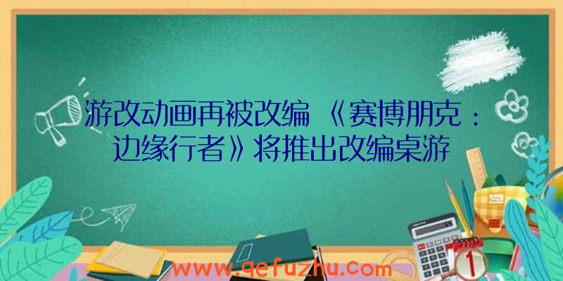 游改动画再被改编